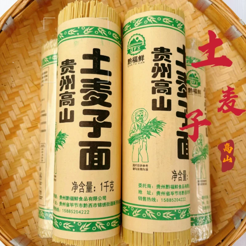 贵州高山碳水土麦子土面特色碱水挂面条热干凉面