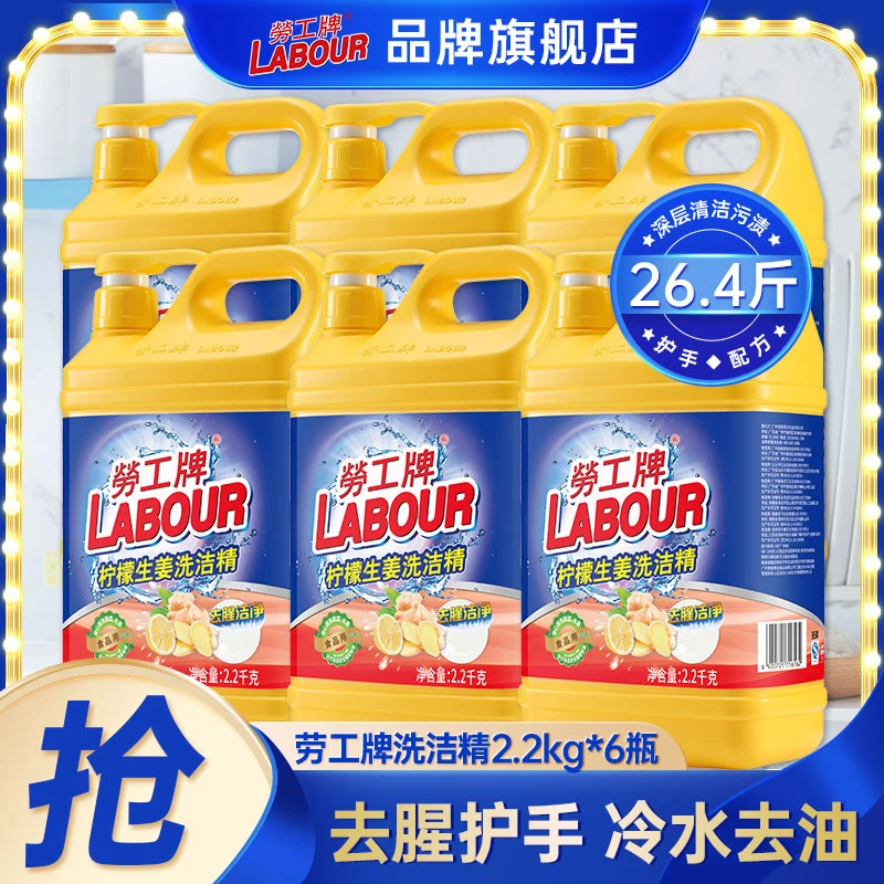 【旗舰店】劳工牌洗洁精大桶2KG*6瓶商用餐饮家用去油洗涤整箱装