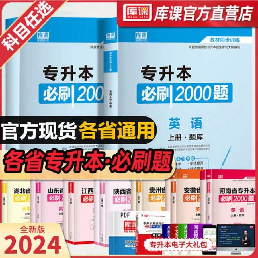 正版库课备考2024专升本考试全国通用版必刷2000题英语管理任选