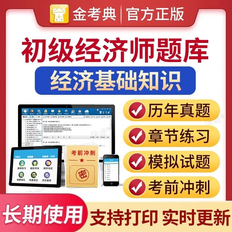 金考典2024年初级经济师经济基础知识考试真题初级教材模拟题库