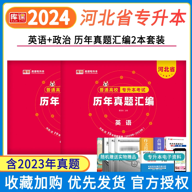 2024河北专升本历年真题试卷 河北省专升本教材2024 专升本英语