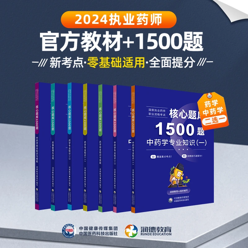 正版备考25润德执业药师教材全套红宝书核心题库1500题中西药法规