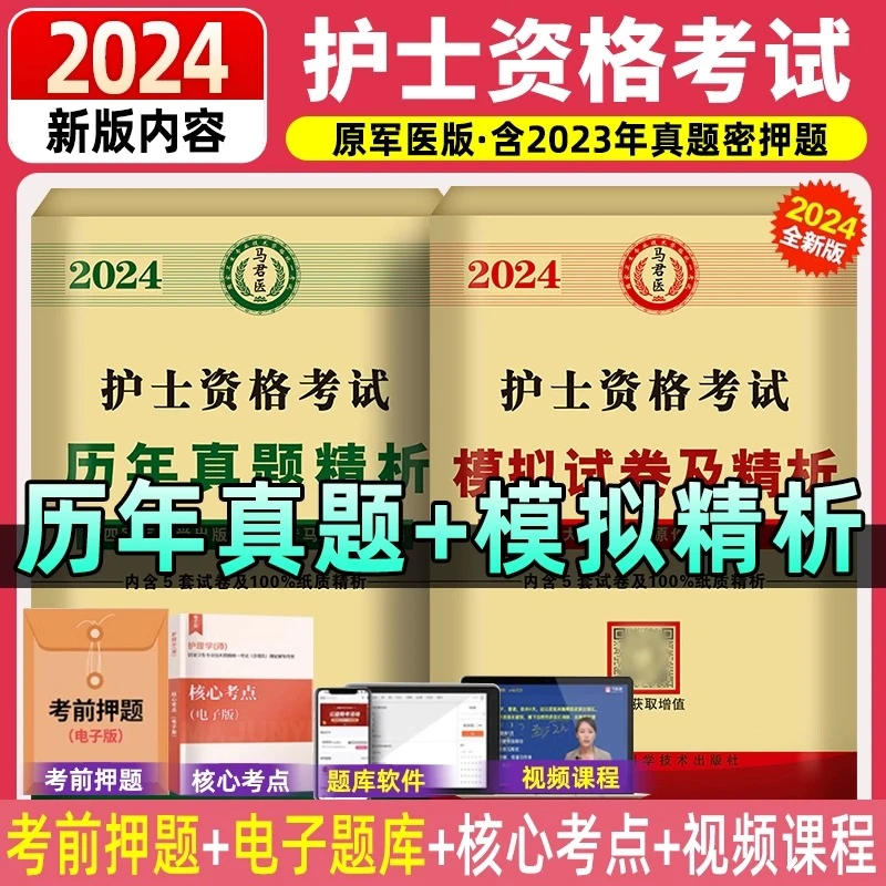 2024年护士资格证考试历年真题模拟试卷赠题库押题考前串讲冲刺