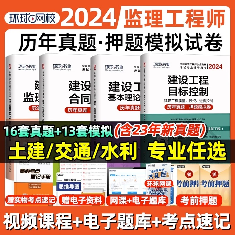 环球2024监理工程师历年真题及押题模拟监理水利建筑工程交通土木