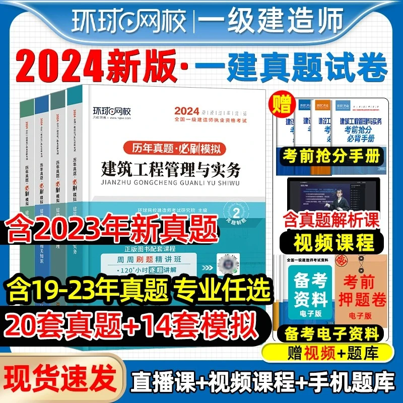 2024环球一级建造师历年真题试卷一建历年真题模拟全套新版2023