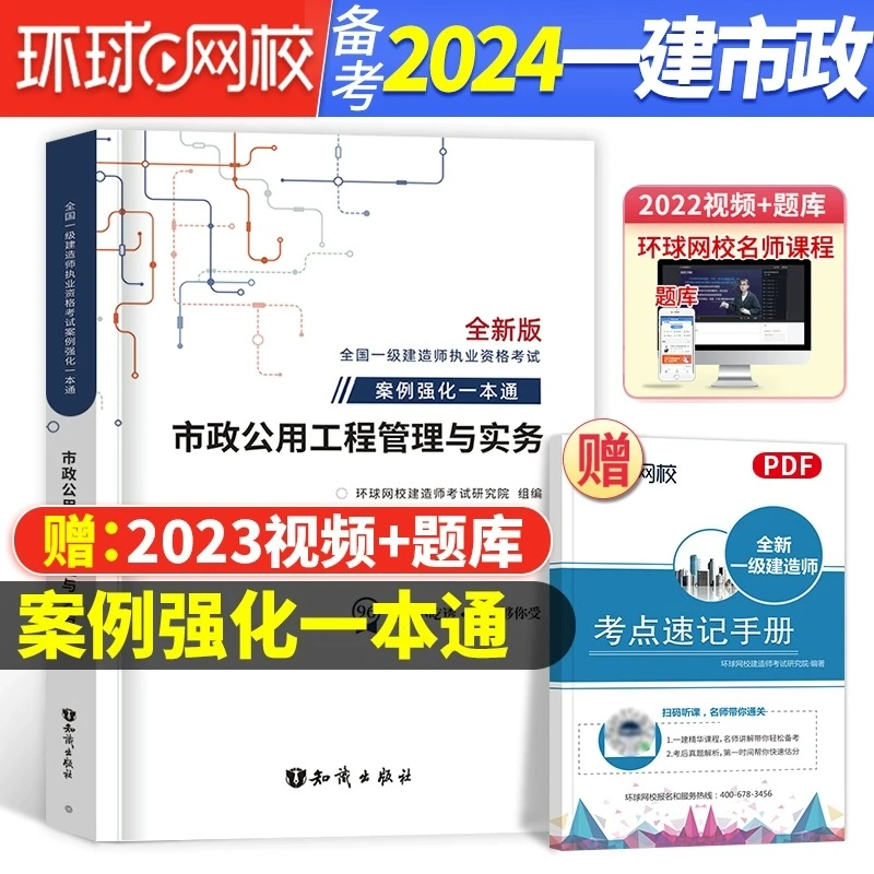 市政案例一本通环球备考2024一级建造师市政工程管理与实务一建23