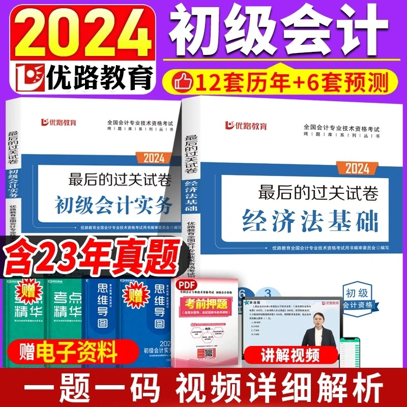 含23真题】正版优路2024初级会计全科历年真题过关试卷经济法基础