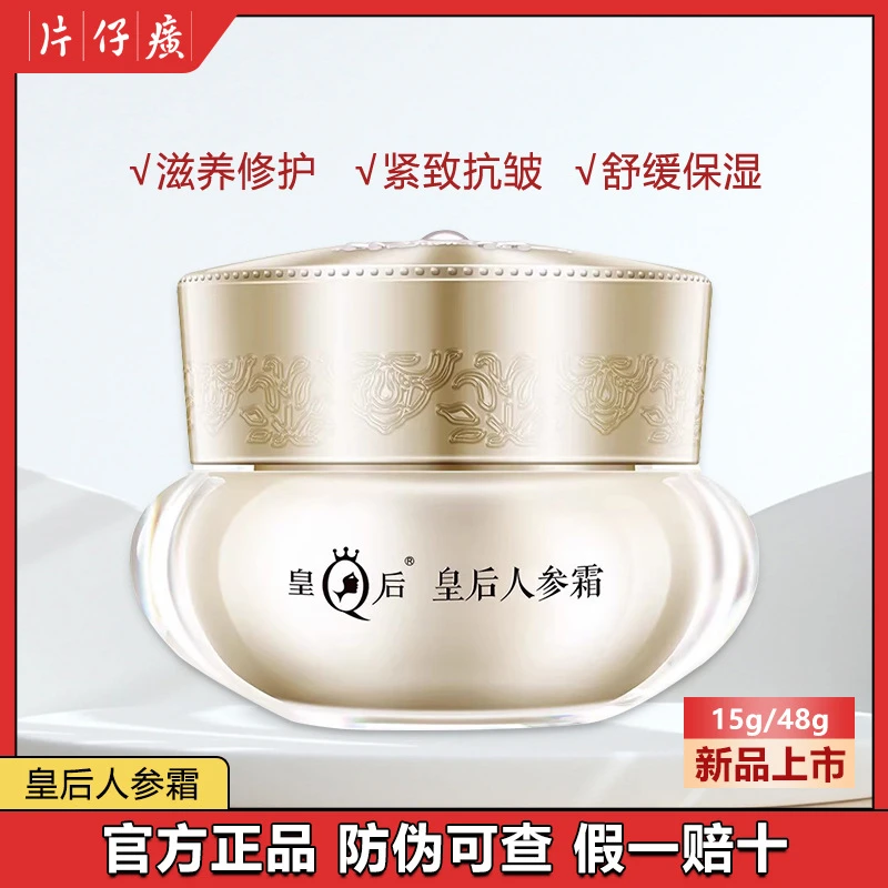 皇后人参霜片仔癀面霜紧致抗皱改善肌肤松弛补水保湿老秋冬护肤品