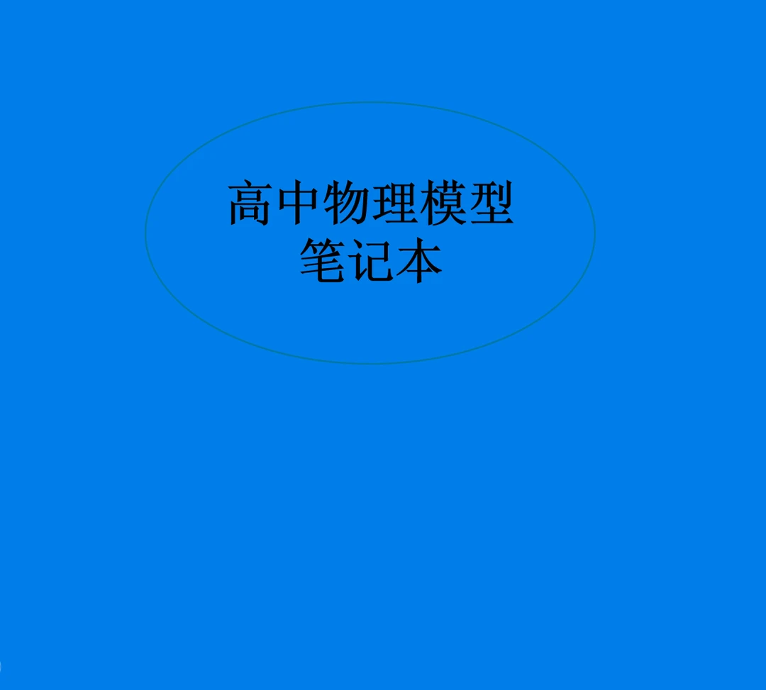 高中物理模型笔记本