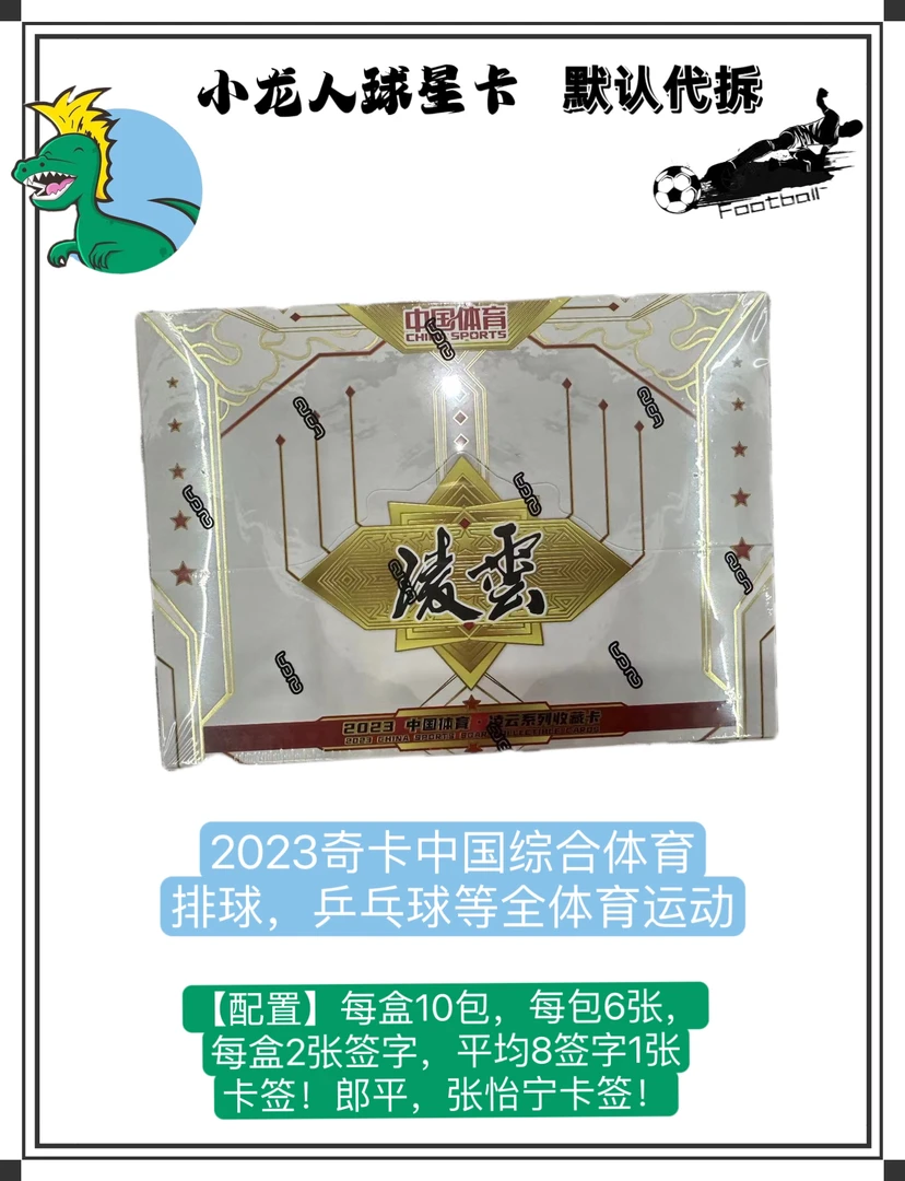 【单盒】2023奇卡凌云中国综合体育全运动经典盲盒(默认代拆)