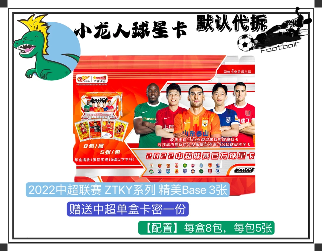 【一份卡密】新系列 2022 中超 ZTKY系列 盲盒(默认代拆)