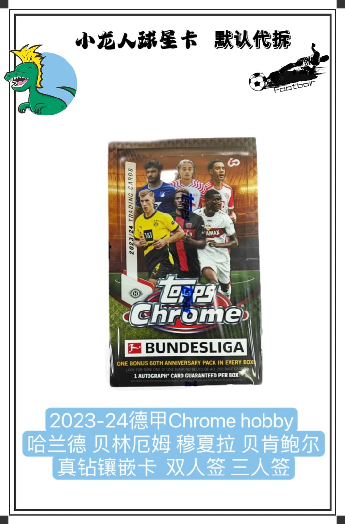 【单盒单包】23-24新版德甲ChromeHobby盲盒(默认代拆）