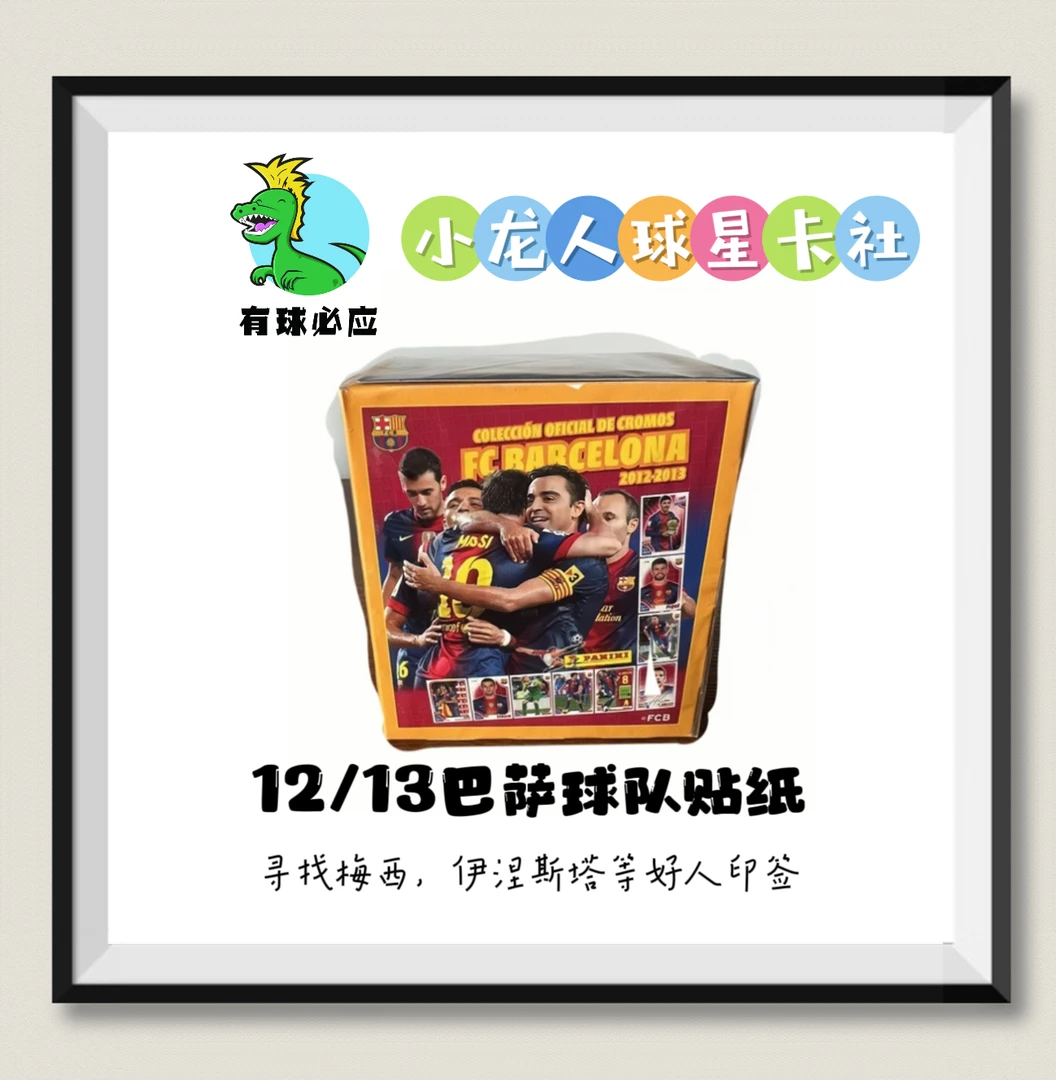 【小龙人】2012-13巴萨队盒 贴纸 经典 传奇 盲盒(默认代拆)
