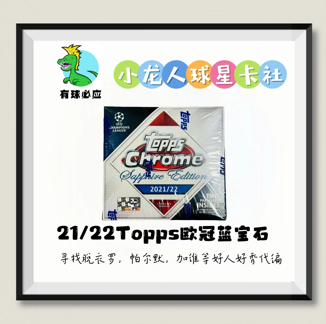【小龙人】21-22欧冠蓝宝石ChromeHobby盲盒(默认代拆）