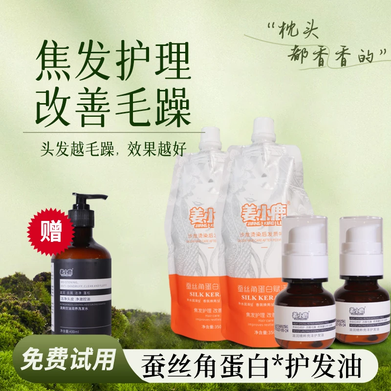【针对护发套】蚕丝角蛋白发质赋活霜护发精油改善干枯毛躁顺滑