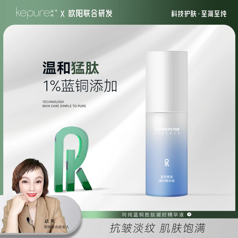【欧阳老师专属】珂纯蓝铜胜肽凝时精华液30ml