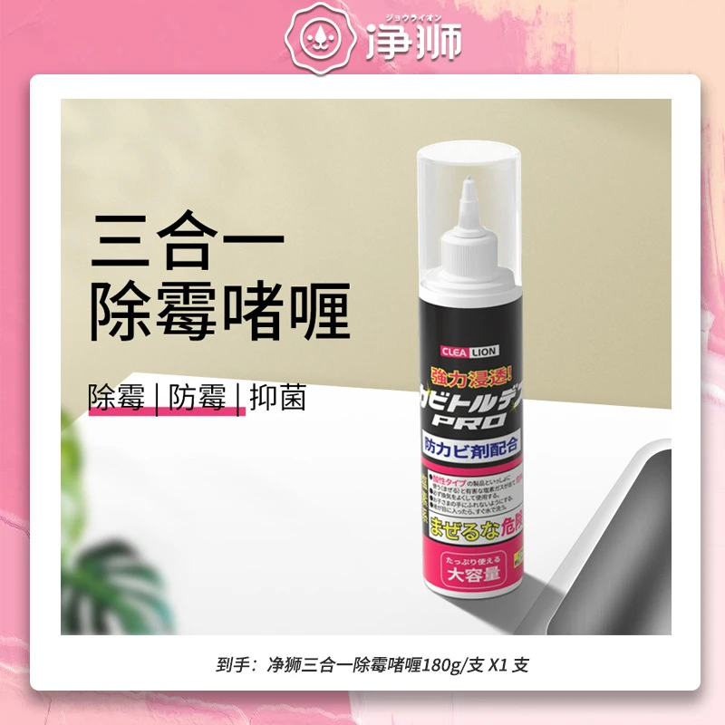 日本进口净狮三合一除霉啫喱家用冰箱胶圈洗衣机除霉剂啫喱去霉剂