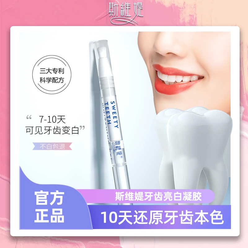 斯维媞黄牙牙齿亮白凝胶笔护理美牙笔炫白便携涂抹去黄笔T
