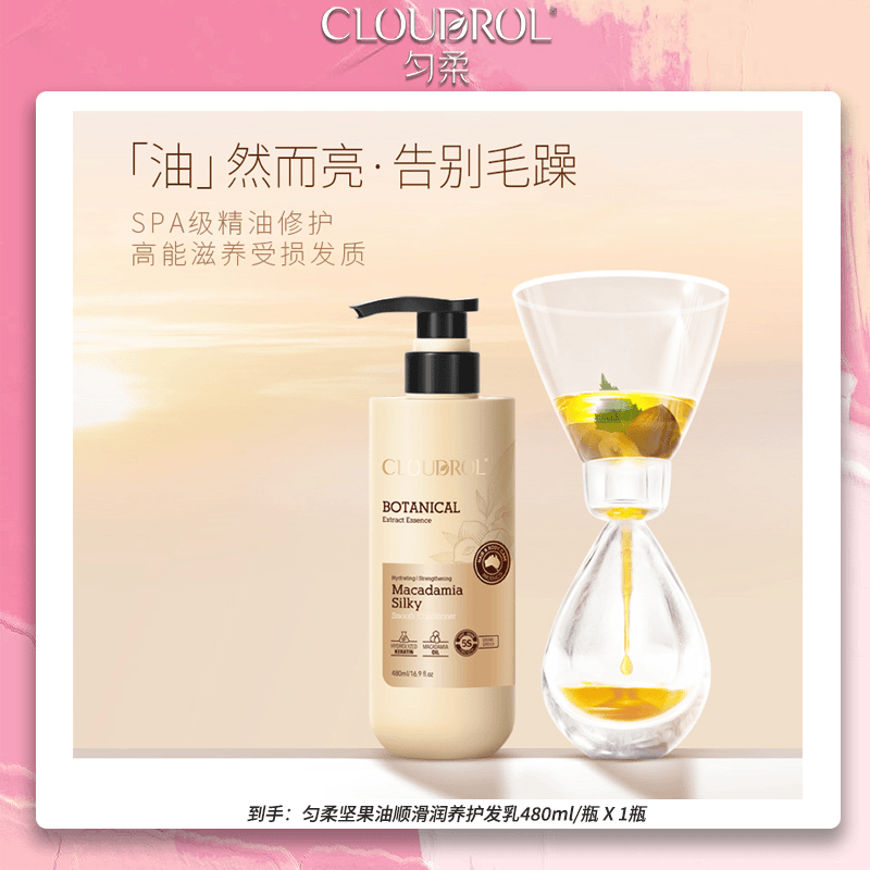 匀柔澳洲坚果油顺滑润养护发乳丝滑滋养发质通用留香留香香氛精油