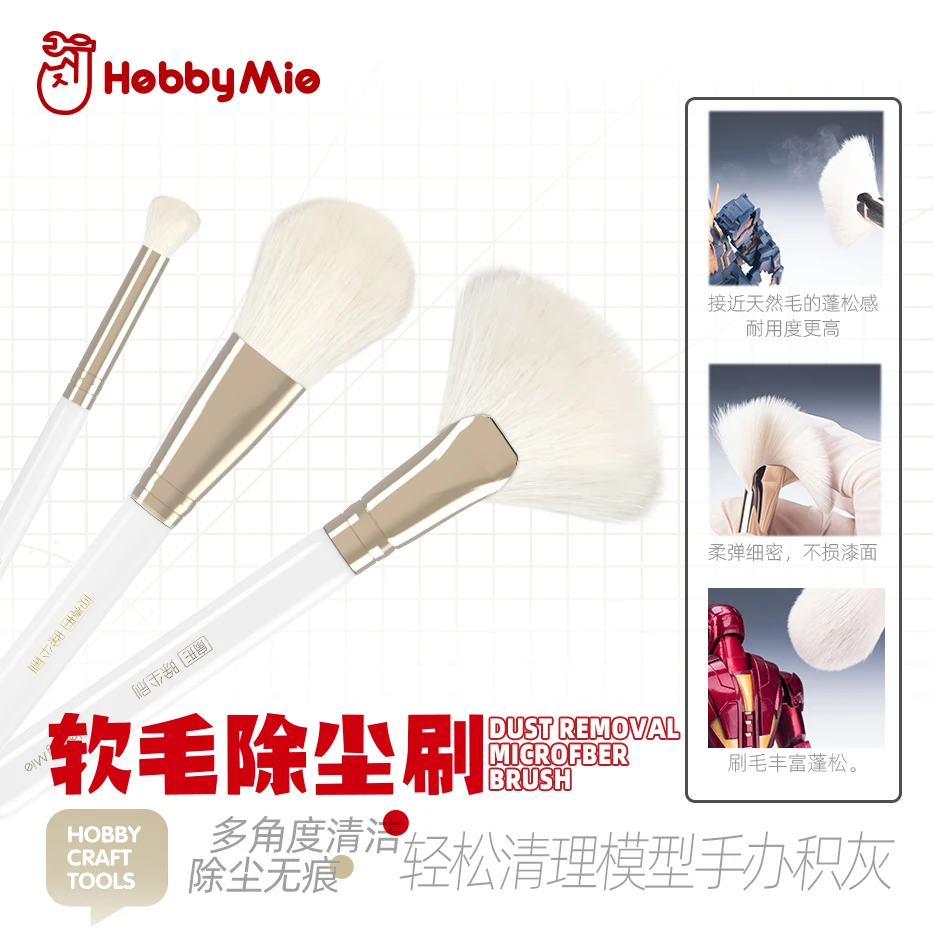 喵匠HOBBY-MIO软毛除尘刷 高达模型手办拼装清理毛刷制作工具柔软
