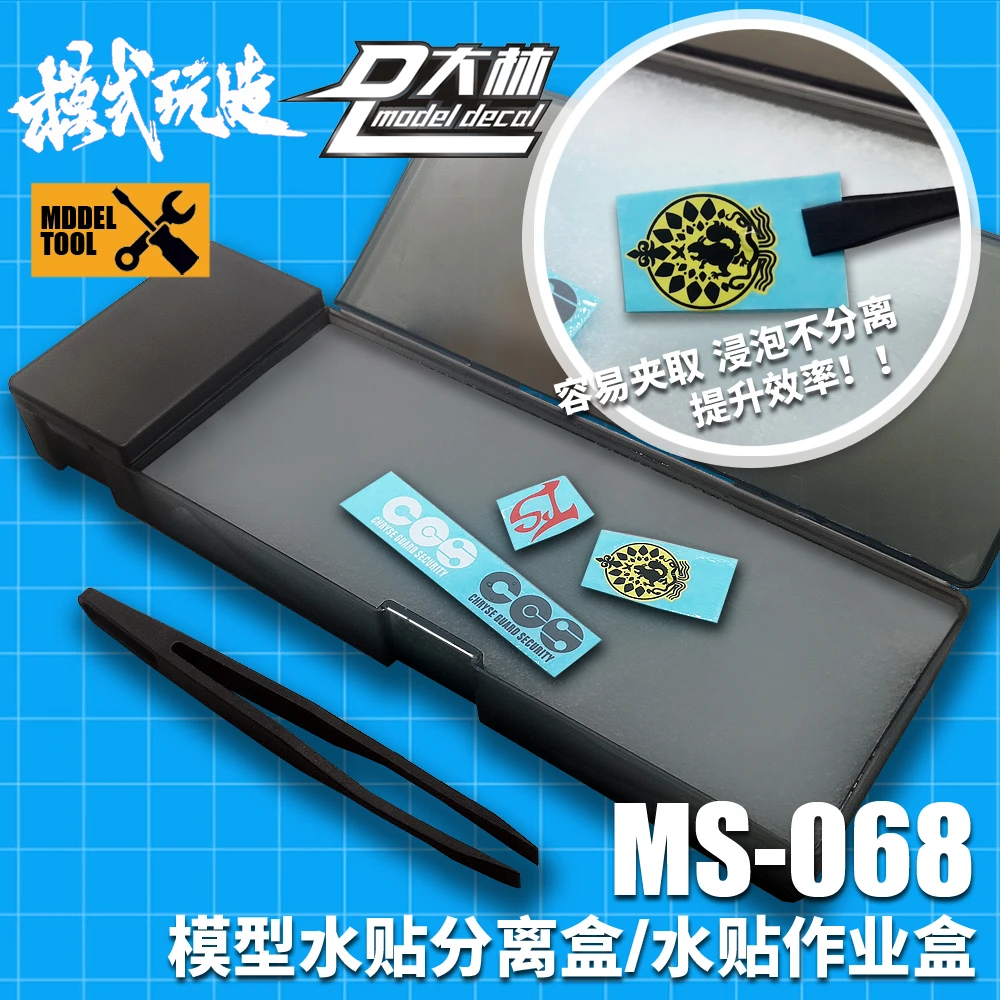 模式玩造水贴盒套装MS068 水贴纸浸泡分离作业工具套装附海绵镊子