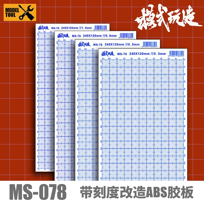 高达模型改造造ABS胶板精准带刻 度制作工具塑料板 模式玩造MS078