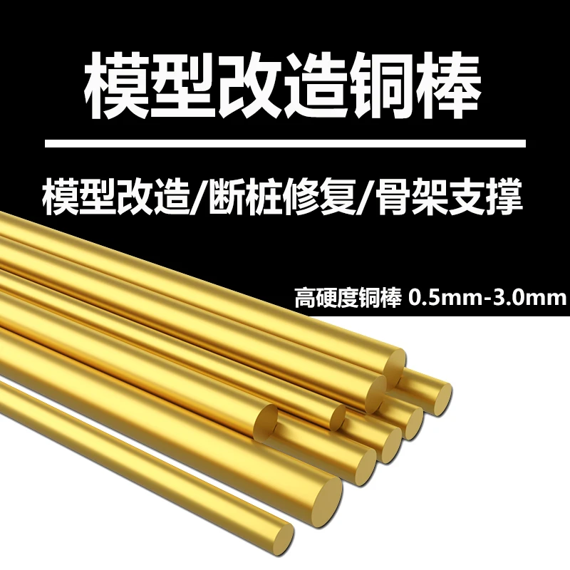 模型铜桩gk打桩铜棒断桩修复 石塑粘土工具改造棒铜支0.5~3.0粗细