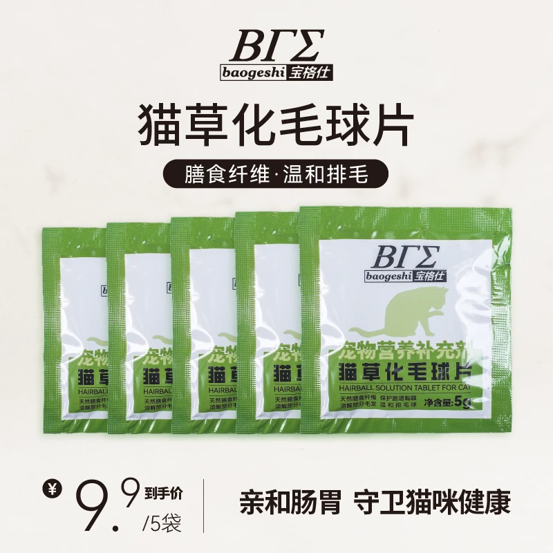 宝格仕猫咪化毛球片吐毛球帮助消化猫草温和排毛专用尝鲜装