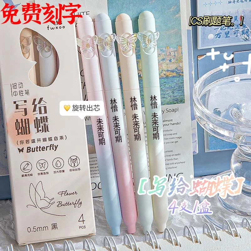 【节日礼物定制蝴蝶笔】新款浪漫旋转高颜值女生闺蜜速干刷题中性笔