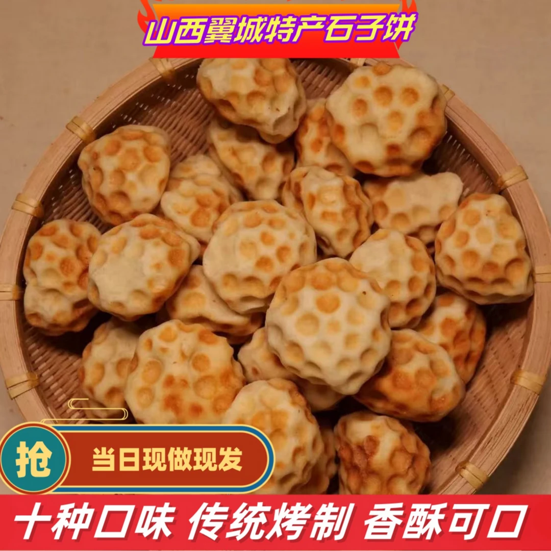 山西翼城石子饼酥软传统零食纯手工经典烘烤制作营养好吃美味夹心