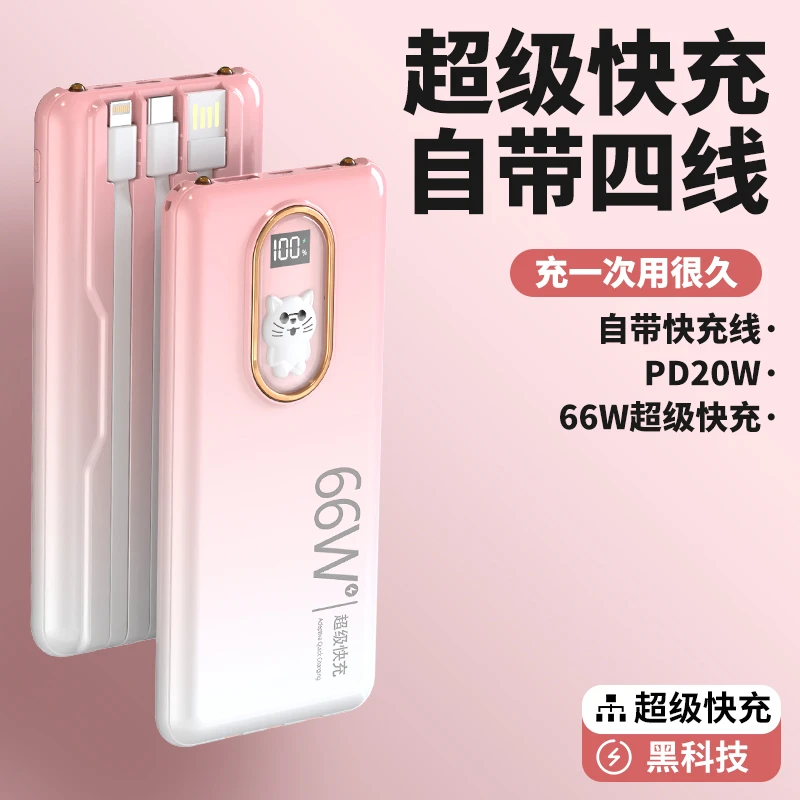 20000毫安大容量OPPO华为VIVO通用手机快充电宝自带线超薄66W可爱