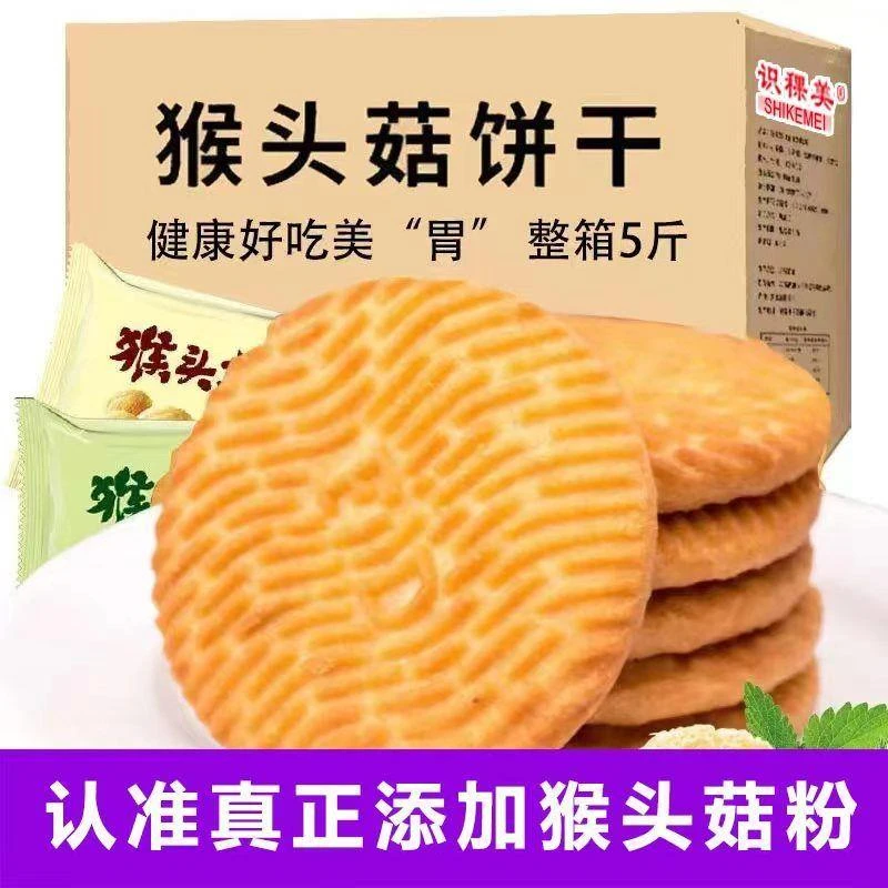 猴头菇饼干早餐代餐好吃的办公室健康营养解馋零食整箱特价批发