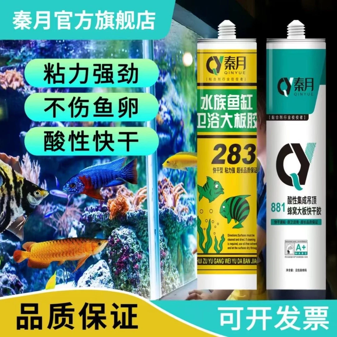 秦月283酸性快干大板鱼缸胶专用防水密封强力粘接透明玻璃胶