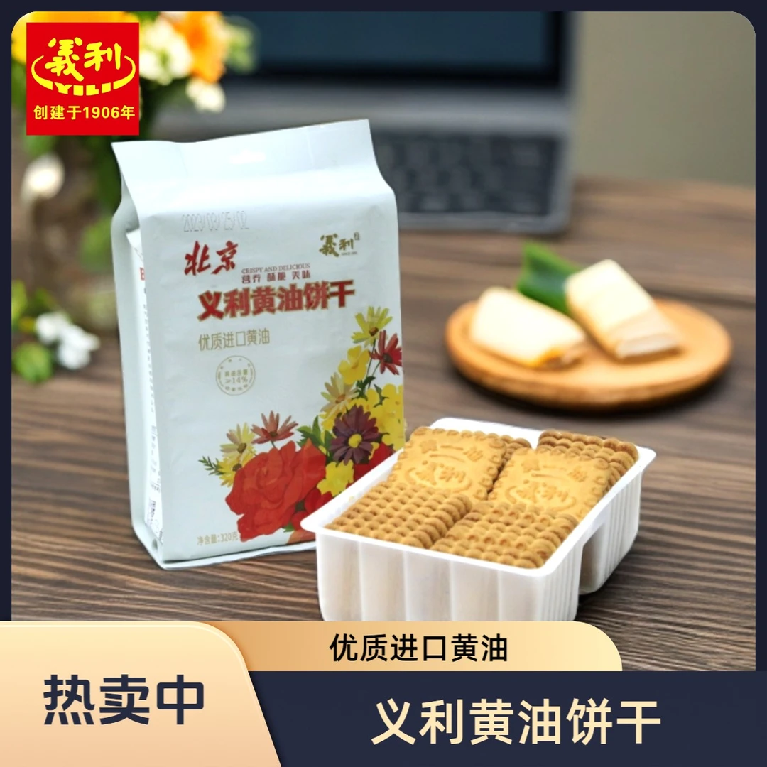 百年义利 黄油饼干320克 围炉煮茶 会议办公 茶点 伴手礼