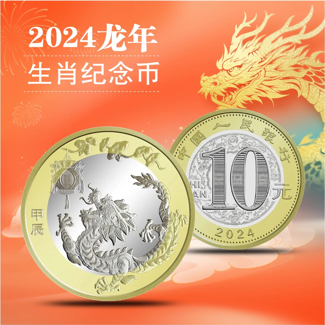 法定货币2024年贺岁生肖龙年纪念币单枚
