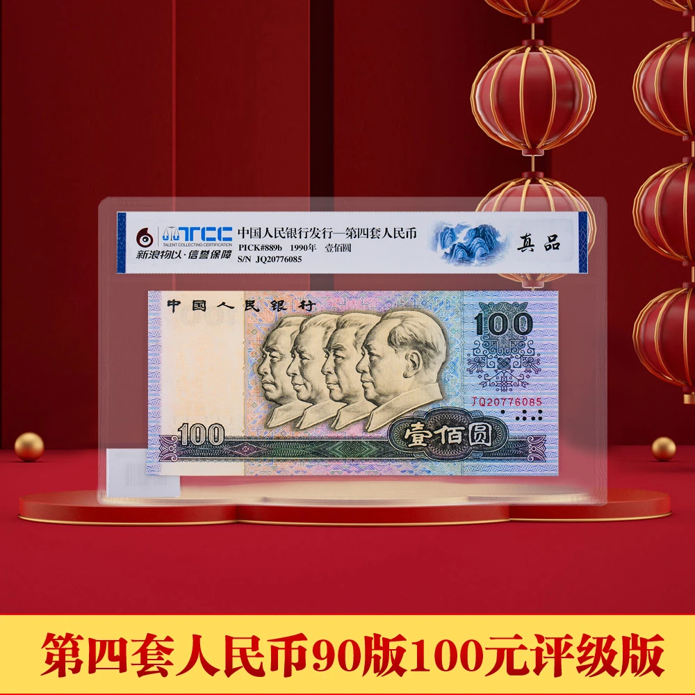 【东方】第四套90版100元单张评级版