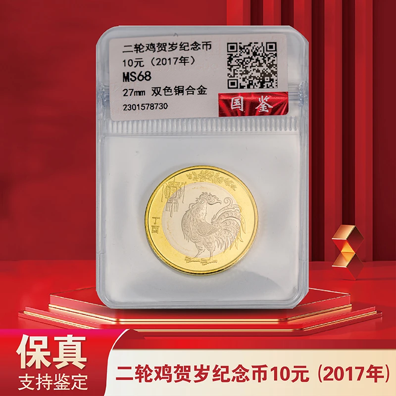 【东方】2017年生肖纪念币-丁酉鸡年二轮的生肖-评级版-不挑评级