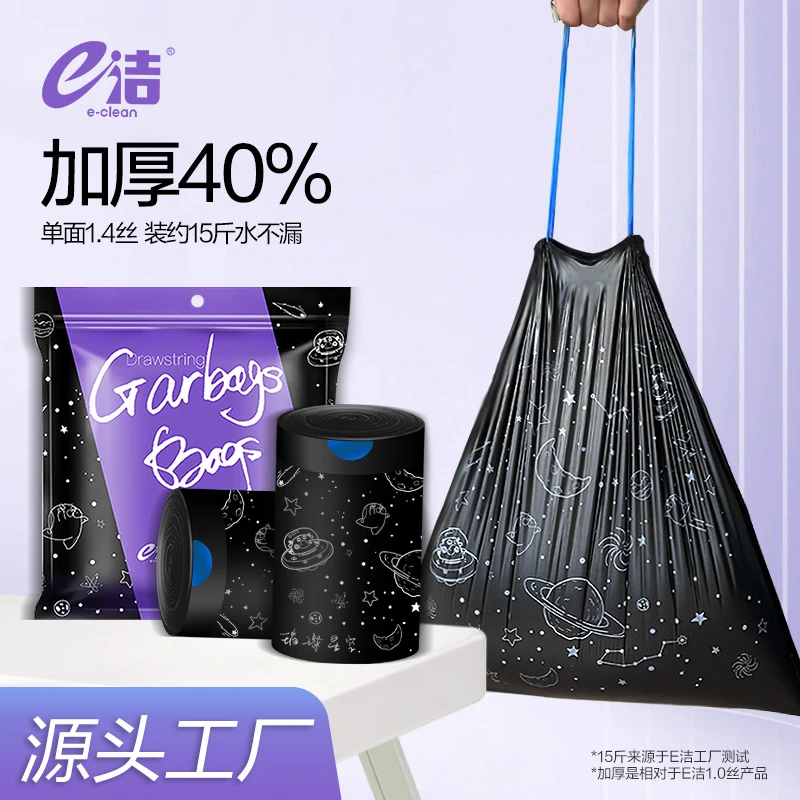 星空【加厚40%】e洁黑色加厚易撕垃圾袋家用加厚手提穿绳厨房塑料袋