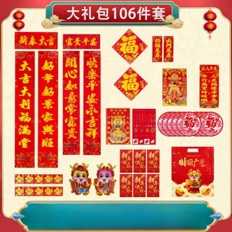 【春节大礼包】106套对联礼包喜庆家用2024年对联福字生肖客厅宣纸