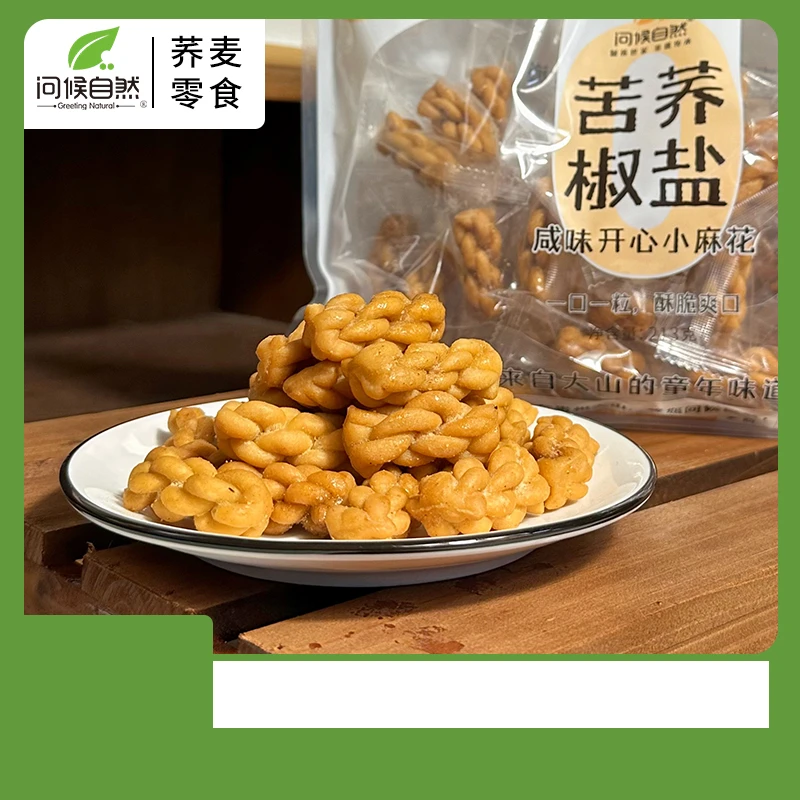 【香酥脆椒盐小麻花】问候自然苦荞小麻花独立包装零食追剧213g*1袋