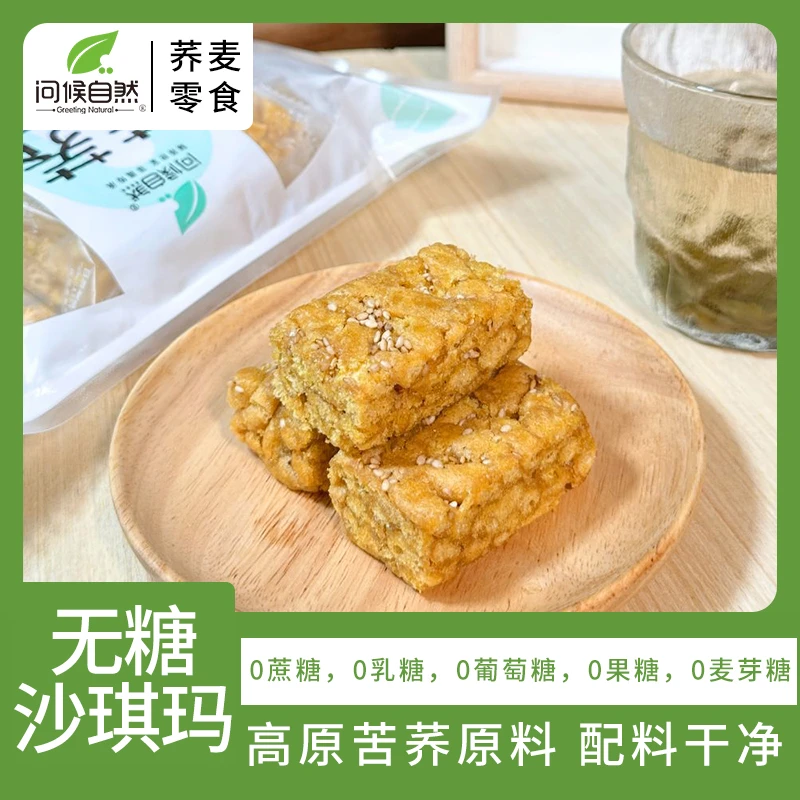 【开学季荞麦沙琪玛学生健康零食】问候自然无蔗糖0香精营养213g/袋
