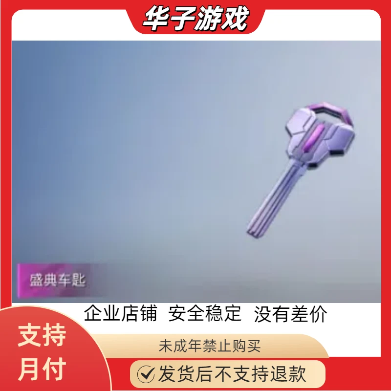 吃鸡游戏返场载具盛典钥匙 盛典碎片 下单联系客服