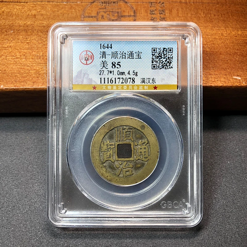 清代/顺治通宝85分/古董铜钱/鉴定真品古币/随身佩戴同品择优发货