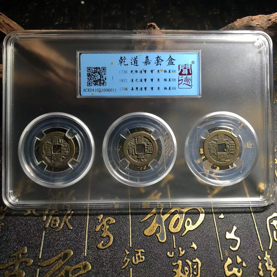 [北京]清代/88分钱到家/乾道嘉古币/古董铜钱三帝钱真品/同品择优