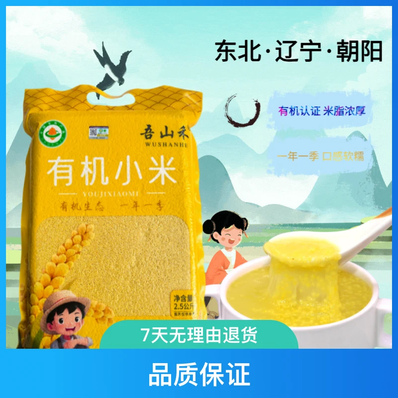吾山禾23年正宗朝阳有机黄小米2.5kg 营养月子米杂粮【活动链接】