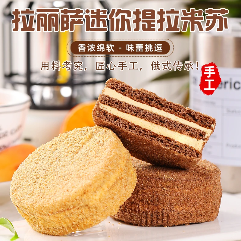 俄罗斯风味提拉米苏原味可可混合口味蜂蜜奶油甜品蛋糕零食1080克