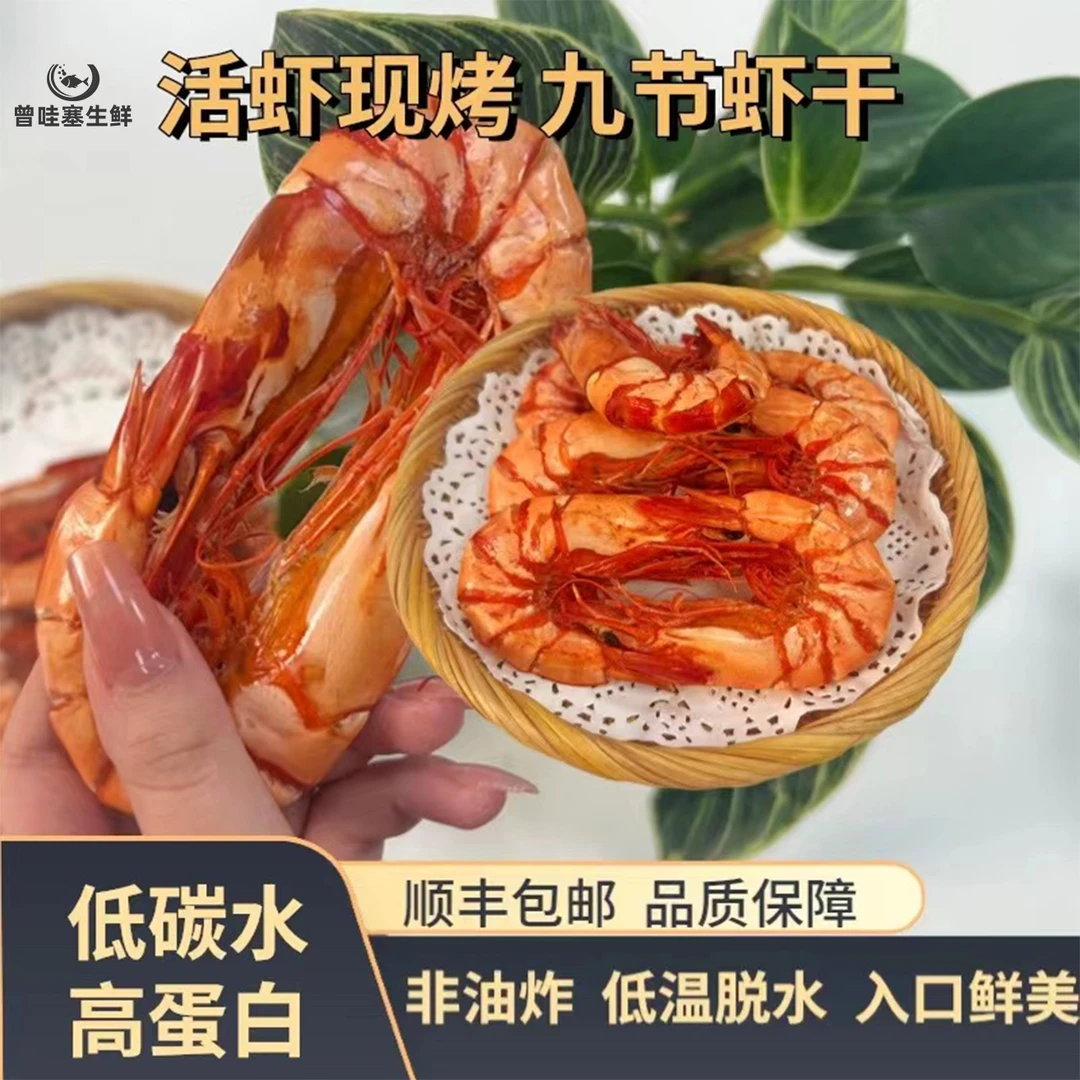 【大对虾】大号九节虾干对虾干60g/4对/包 开袋即食 活虾现烤 新鲜