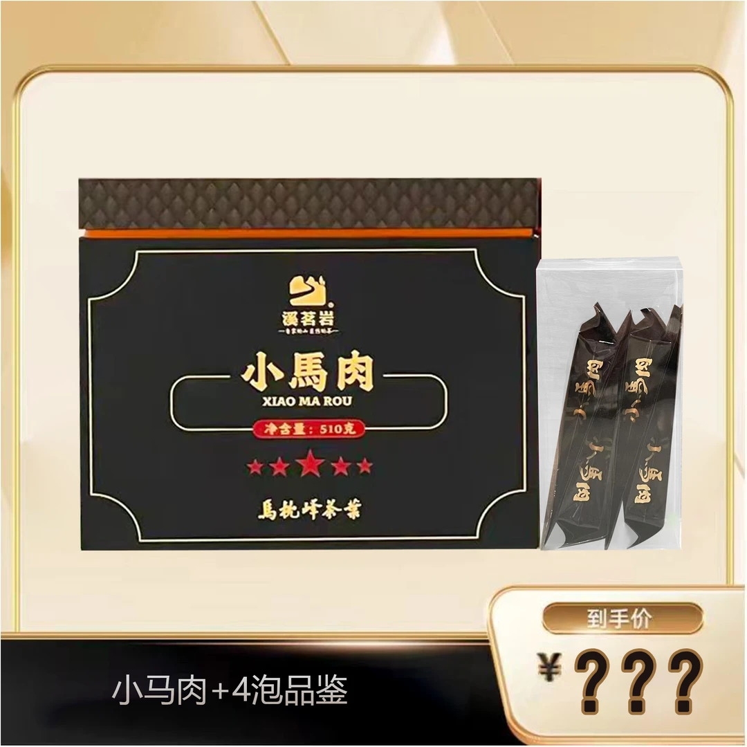 【小马肉+品鉴】武夷岩茶