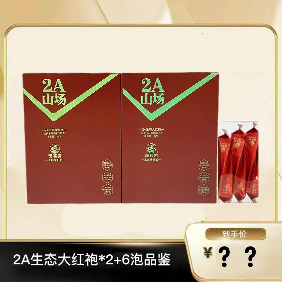 【2A生态大红袍】武夷岩茶