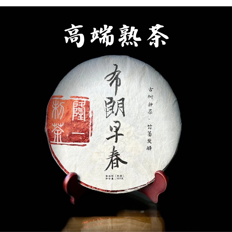 【布朗早春】2019年布朗古树早春 竹篓发酵高阶普洱熟茶357克饼